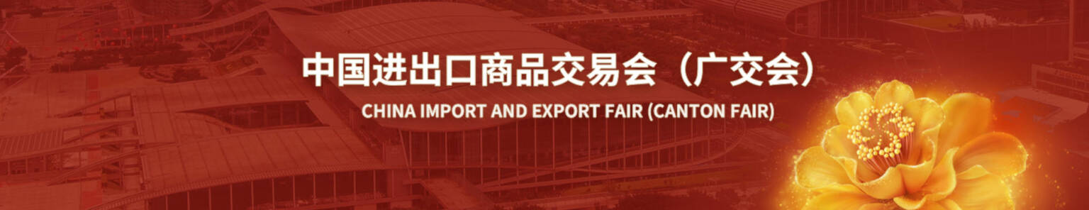 The 138th Canton Fair